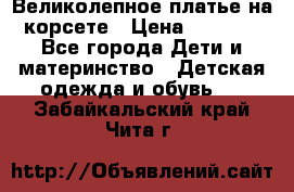 Великолепное платье на корсете › Цена ­ 1 700 - Все города Дети и материнство » Детская одежда и обувь   . Забайкальский край,Чита г.